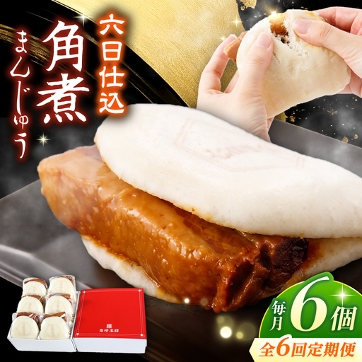 【6回定期便】【レンジで温めるだけ♪】六日仕込角煮まんじゅう 6個入 角煮まん 角煮 長崎 角煮まんじゅう 惣菜 簡単調理 贈答 ギフト 贈り物＜岩崎本舗＞ [CFE043]