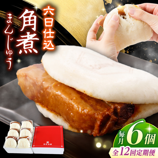 【12回定期便】【レンジで温めるだけ♪】六日仕込 角煮まんじゅう 6個入 角煮まん 角煮 長崎 角煮まんじゅう 惣菜 簡単調理 贈答 ギフト 贈り物＜岩崎本舗＞ [CFE044] 