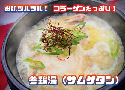 コラーゲンたっぷり!参鶏湯(サムゲタン)