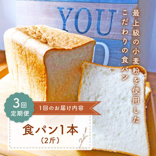 【3回定期便】 食パン 1本[CFL008] パン