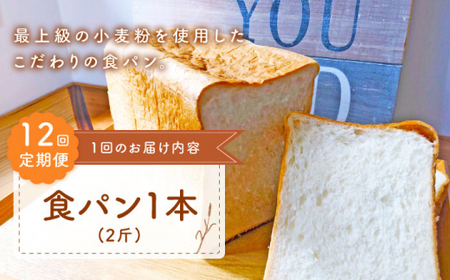 【12回定期便】 食パン 1本[CFL010] パン