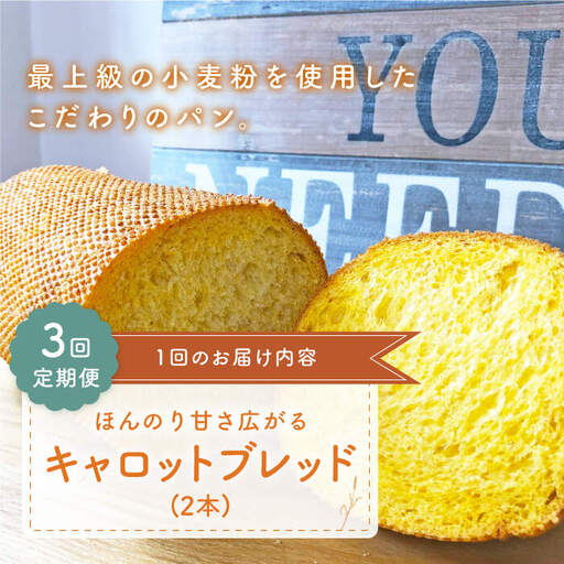【3回定期便】 キャロットブレッド 2本[CFL017] パン