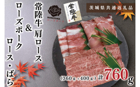 【茨城県共通返礼品・茨城県産】【常陸牛A5ランク・ローズポークしゃぶしゃぶセット】常陸牛肩ロース360ｇ＋ローズポーク400ｇ（ロース200ｇ・ばら200ｇ）（KCK-53）