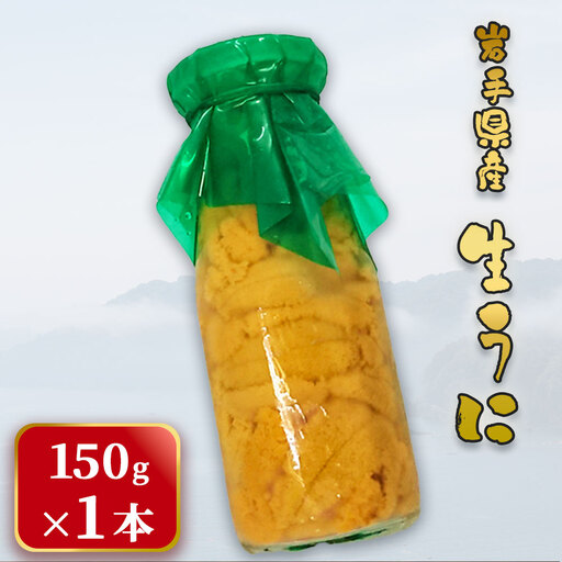 fn-26-016 ＜先行予約 令和9年5月～7月頃入荷次第順次発送＞ 岩手県産 生うに （150g×1本） 永野商店 