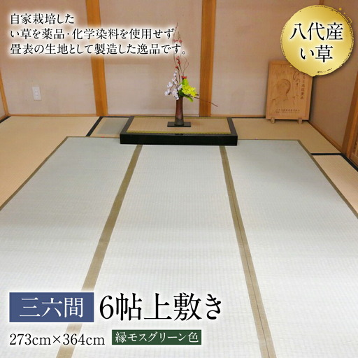 い草 上敷き 三六間 6帖 273cm×364cm 縁モスグリーン色 イグサ 畳 敷物 ござ マット カーペット 熊本県 八代市 特産品 国産 日本製