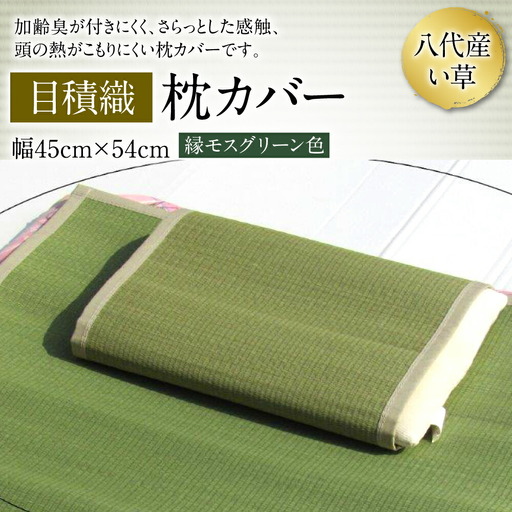 い草 枕カバー 目積織 幅45cm×54cm イグサ まくらカバー カバー 寝具 消臭 熊本県 八代市 特産品 国産 日本製