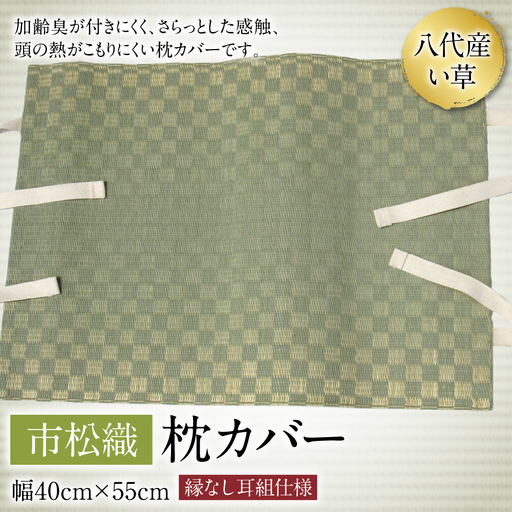 い草 枕カバー 市松織 幅40cm×55cm イグサ まくらカバー カバー 寝具 消臭 熊本県 八代市 特産品 国産 日本製