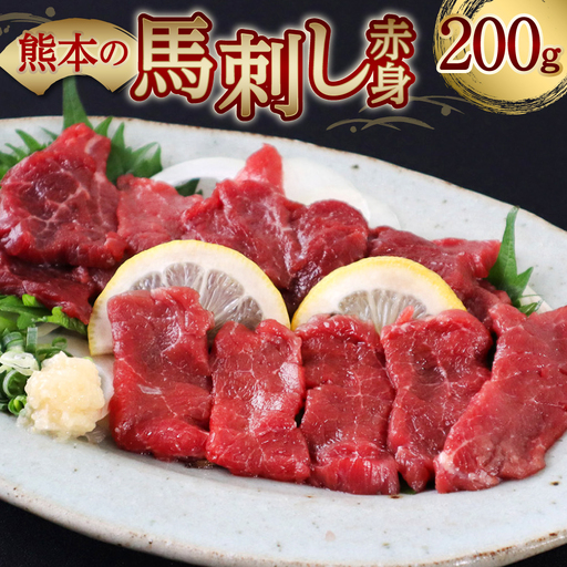 熊本の馬刺し赤身200g 馬さし お肉 馬肉 刺身 刺し身 馬刺し 赤身 醤油付き 馬刺しブロック 馬刺し 冷凍 おかず おつまみ 熊本県 八代市