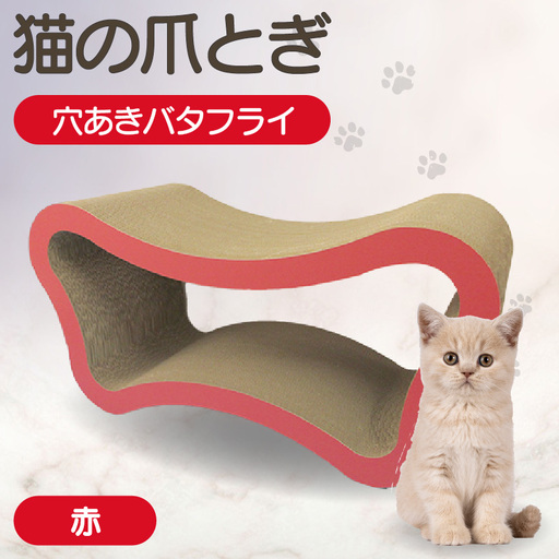猫の爪とぎ　穴あきバタフライ（カラー：赤） 猫 ねこ ネコ キャット cat 爪とぎ ダンボール 段ボール ベッド 多頭飼い 大きめ 丈夫 日本製 国産 おもちゃ ペット インテリア 動物 猫用品 猫用玩具 グッズ 愛猫へのプレゼント ペット用品 愛知県 常滑市