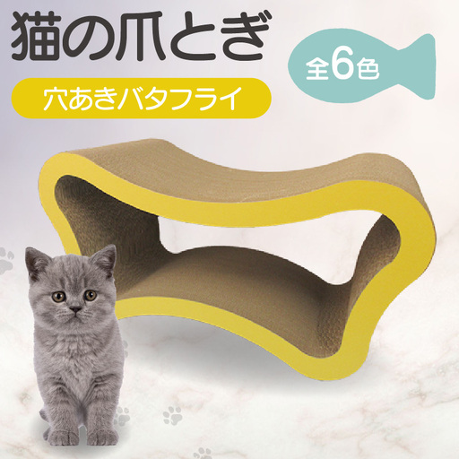 猫の爪とぎ　穴あきバタフライ（カラー：黄） 猫 ねこ ネコ キャット cat 爪とぎ ダンボール 段ボール ベッド 多頭飼い 大きめ 丈夫 日本製 国産 おもちゃ ペット インテリア 動物 猫用品 猫用玩具 グッズ 愛猫へのプレゼント ペット用品 愛知県 常滑市