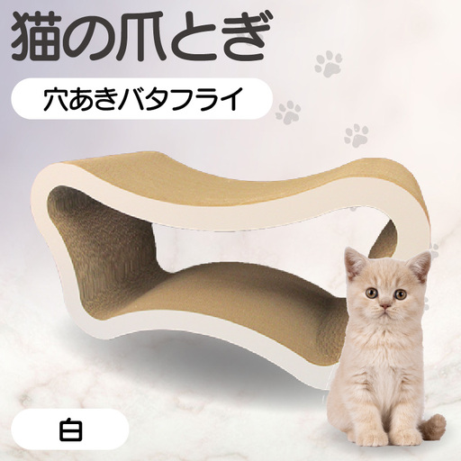猫の爪とぎ 穴あきバタフライ(カラー:白) 猫 ねこ ネコ キャット cat 爪とぎ ダンボール 段ボール ベッド 多頭飼い 大きめ 丈夫 日本製 国産 おもちゃ ペット インテリア 動物 用品 用玩具 グッズ 愛へのプレゼント ペット用品 愛知県 常滑市