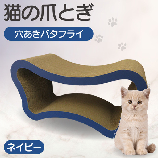 猫の爪とぎ　穴あきバタフライ（カラー：ネイビー） 猫 ねこ ネコ キャット cat 爪とぎ ダンボール 段ボール ベッド 多頭飼い 大きめ 丈夫 日本製 国産 おもちゃ ペット インテリア 動物 猫用品 猫用玩具 グッズ 愛猫へのプレゼント ペット用品 愛知県 常滑市