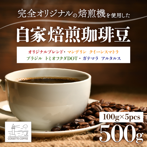 自家焙煎 コーヒー豆 オリジナルブレンド×2・マンデリン クイーンスマトラ・ブラジル トミオフクダ・ガテマラ アルタルス 各100g×5個セット 500g