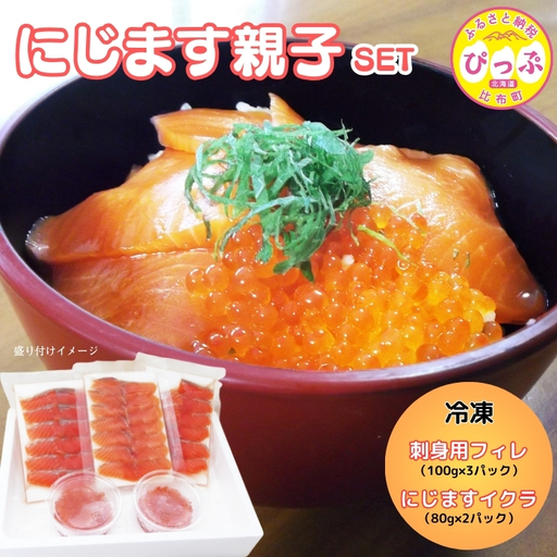 ぴっぷサーモン にじます 親子セット（イクラ80g×2・刺身用フィレ100g×3）【にじます工房】ニジマス 鱒 スライス ますいくら 鱒いくら イクラ いくら 魚卵 鱒卵 養殖 加工品 小分け 便利 北海道 比布町 ぴっぷ 1009-004