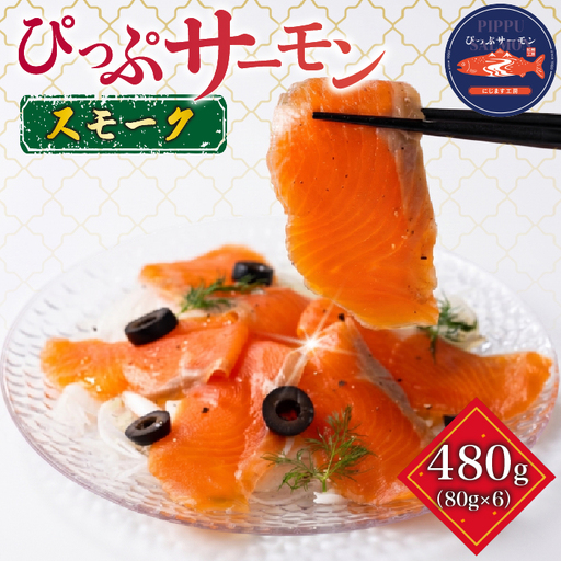 ぴっぷサーモン スモーク 冷燻仕上げ 480g (80g×6パック)【にじます工房】サーモン ニジマス トラウトサーモン 鱒 燻製 スライス アレンジ おつまみ 魚介 養殖 加工品 北海道 比布町 ぴっぷ 1009-002