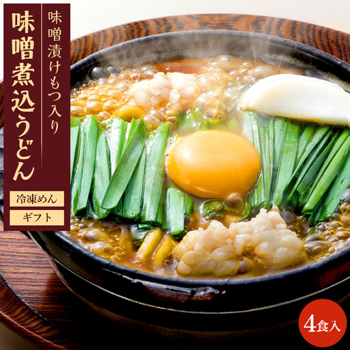 名古屋名物　味噌漬けもつ入り味噌煮込うどん(冷凍めん)ギフト4食入り