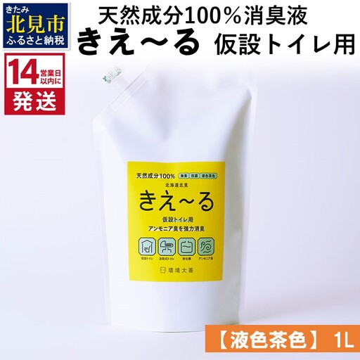《14営業日以内に発送》天然成分100％消臭液 きえ～るＨ 仮設トイレ用【液色茶色】 1L×1 ( 消臭 天然 仮設トイレ )【084-0274】
