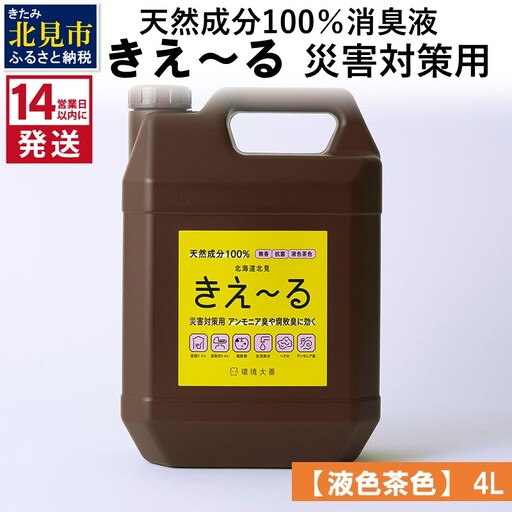 《14営業日以内に発送》天然成分100％消臭液 きえ～るＨ 災害対策用【液色茶色】 4L×1 ( 消臭 天然 災害 対策 )【084-0301】
