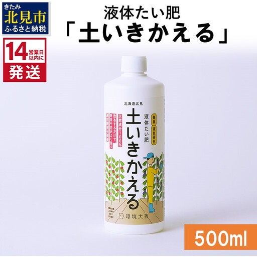 《14営業日以内に発送》液体たい肥「土いきかえる」 500ml ( 天然 たい肥 )【084-0260】