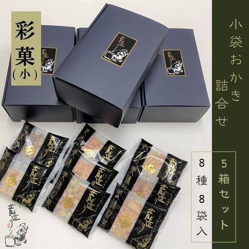 【創業80年】あられ詰合せ 彩菓 5箱セット