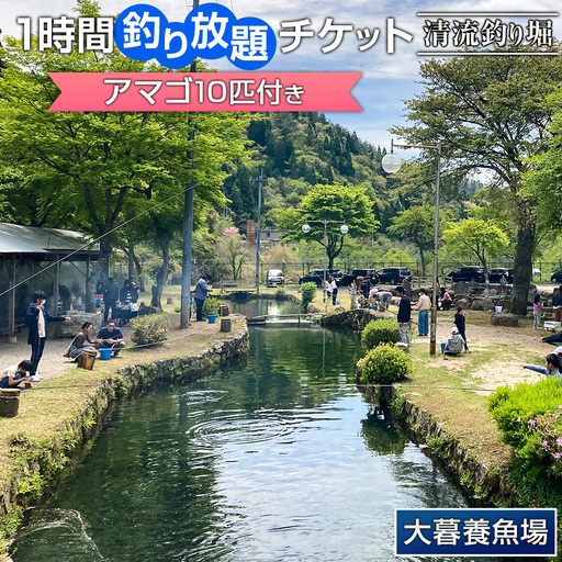 大暮養魚場 釣り堀釣り放題1時間チケット(アマゴ10匹付き) OG065_005