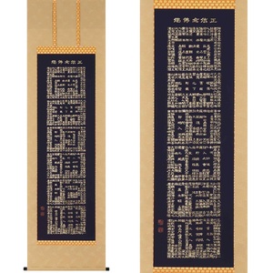 掛け軸「正信念仏偈」渡辺雅心 尺五立 掛軸 仏具 [1208]