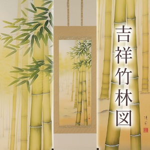 掛け軸「吉祥竹林図」鈴木優莉 尺五立 掛軸 [1235]