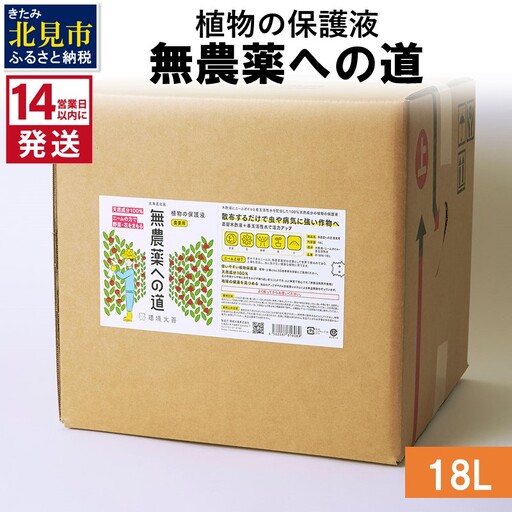 《14営業日以内に発送》植物の保護液 無農薬への道 18L ( 天然 たい肥 植物 保護液 )【084-0333】