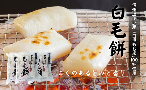 白毛餅 800g 3袋 大容量 特産品 白毛餅