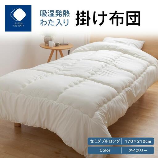吸湿発熱わた入り掛け布団 セミダブルロング 170x210サイズ IV(アイボリー)