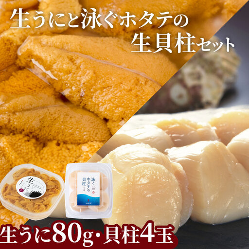 fn-39-016 [先行予約!] 生うに (80g) と泳ぐホタテの生貝柱 (貝柱4玉) セット [令和9年5月上旬から7月下旬頃期間限定 お届け便] ヤマキイチ商店