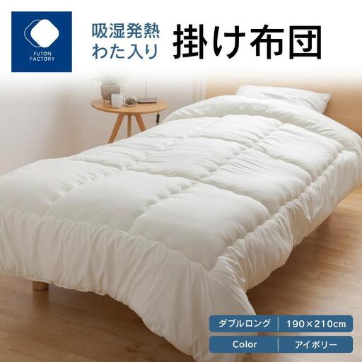 吸湿発熱わた入り掛け布団　ダブルロング　190ｘ210サイズ　IV（アイボリー）
