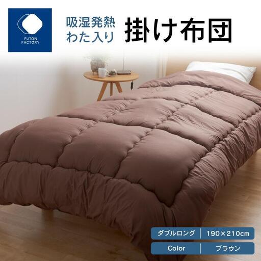 吸湿発熱わた入り掛け布団　ダブルロング　190ｘ210サイズ　BR（ブラウン）