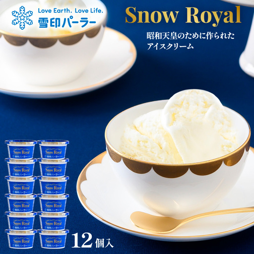 雪印パーラー スノーロイヤル アイス 12個 セット | アイスクリーム 雪印 高級 リッチ 大人のアイス バニラ 牛乳 濃厚 カップ ギフト 昭和天皇 人気 おすすめ 贈り物 高評価 献上品 ふるさと納税 北海道 羽幌町【2310103】