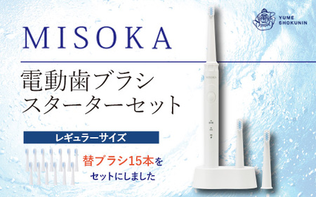 替ブラシ15本付き!MISOKA電動歯ブラシスターターセット!レギュラーサイズ(本体×1、充電器×1、替ブラシ×15本) ゲキツル 電動ハブラシ 歯磨き はみがき 職人品質 シンプル デンタルケア 誕生日プレゼント ギフト[m06-3][株式会社夢職人]