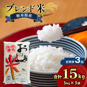 【定期便3回】栃木県産ブレンド米 15kg