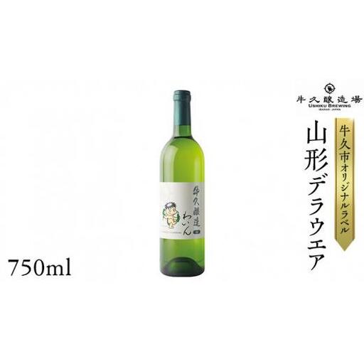 『 牛久醸造 わいん 』 山形デラウエア × 1本 茨城県産 牛久醸造場 日本ワイン ワイン 白ワイン 750ml
