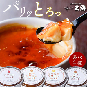 [玄海]クレームブリュレあいす4種食べ比べセット[6個入] 0003-007-S05