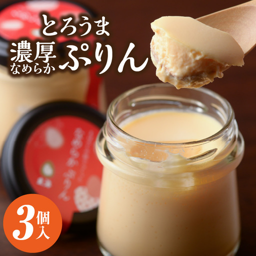 [玄海]とろうま 濃厚なめらかぷりん[3個入] 0003-011-S05