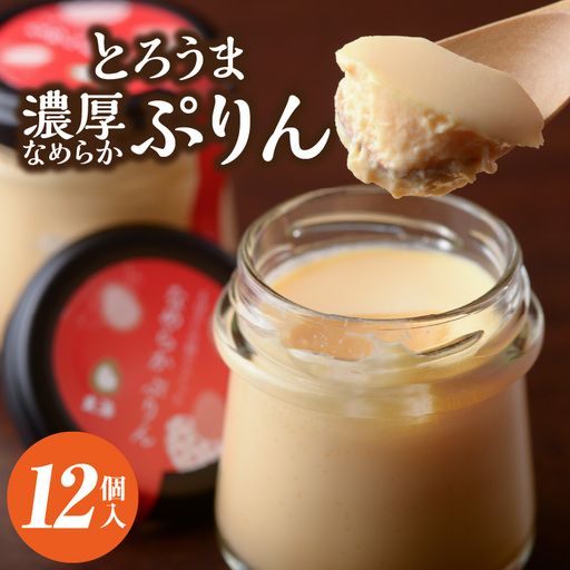 【玄海】とろうま 濃厚なめらかぷりん【12個入】 0003-013-S05