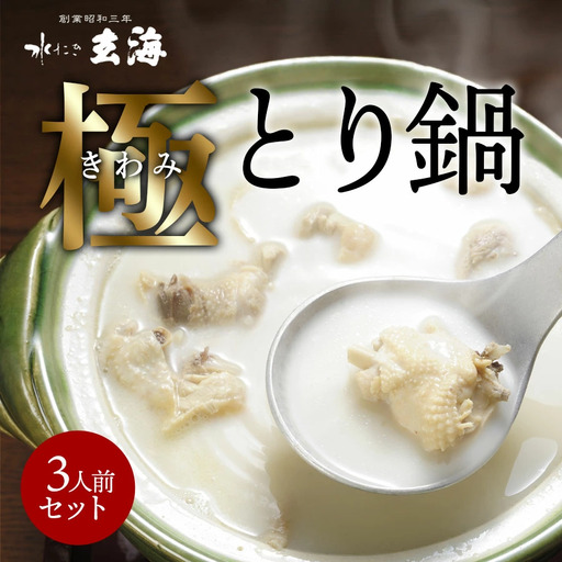 【玄海】専門店の極みとり鍋【3人前】 0003-015-S05