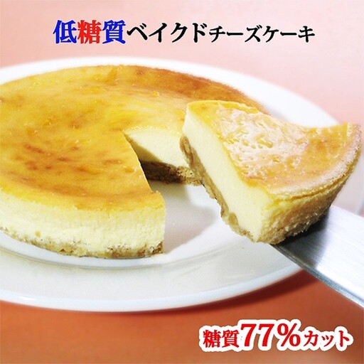 糖質77%カット 低糖質ベイクドチーズケーキ 0007-012-S05