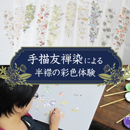 手描友禅染による半襟の彩色体験 0014-001-S05