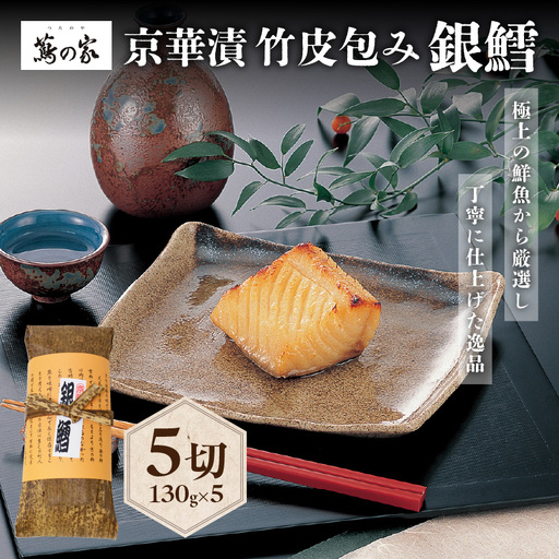 蔦の家・京華漬竹皮包み「銀鱈」 0015-001-S05