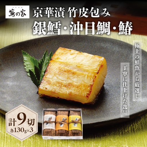 蔦の家・京華漬竹皮包み「沖目鯛・銀鱈・鰆」 0015-004-S05