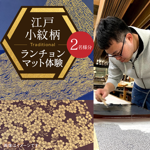 [体験]千和多染工 江戸小紋柄ランチョンマット 2名様分 0018-002-S05