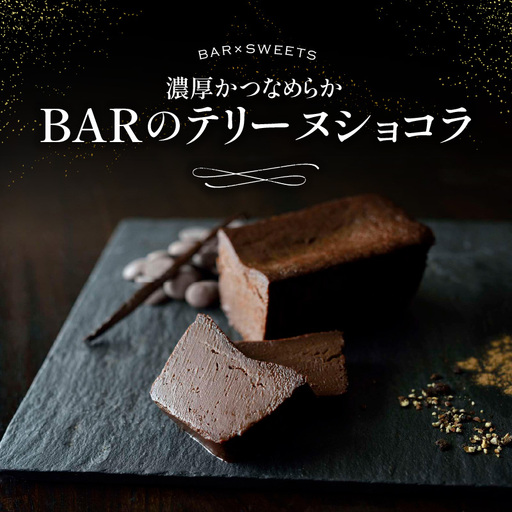 濃厚かつなめらか　BARのテリーヌショコラ 0022-004-S05