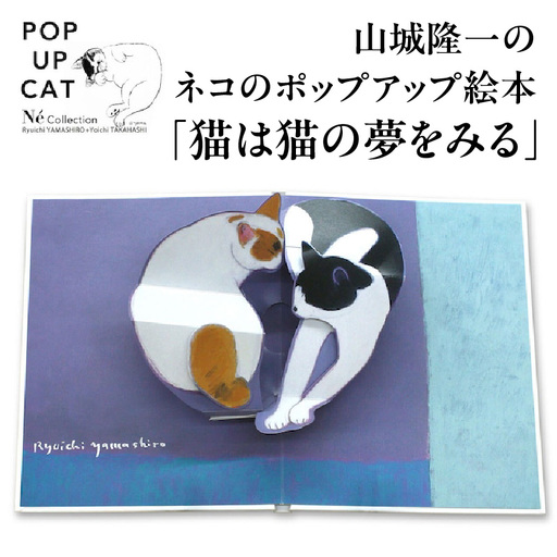 山城隆一のネコのポップアップ絵本②『猫は猫の夢をみる』 0032-005-S05