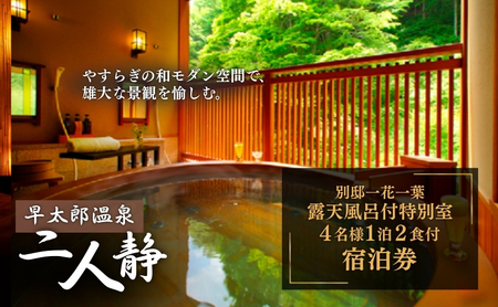 早太郎温泉「二人静」別邸一花一葉[露天風呂付特別室] 4名様宿泊券 旅行券 チケット