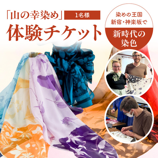 染めの王国新宿 神楽坂で新時代の染色「山の幸染め」体験チケット 0049-001-S05